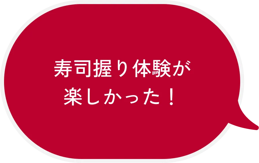 寿司握り体験が楽しかった！