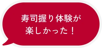 寿司握り体験が楽しかった！